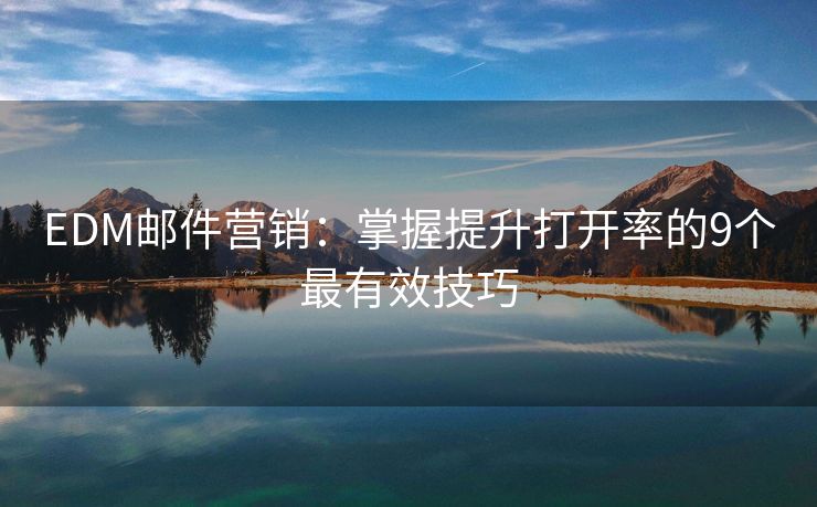 EDM郵件營銷：掌握提升打開率的9個最有效技巧