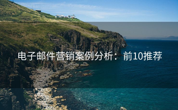 電子郵件營銷案例分析：前10推薦