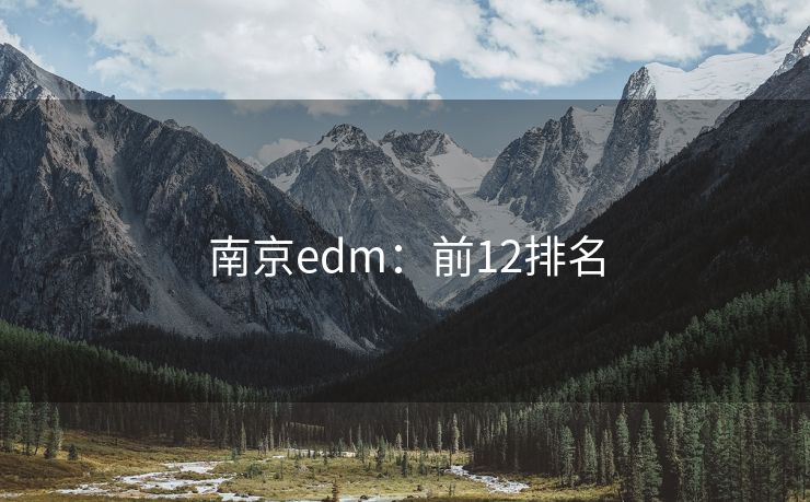 南京edm：前12排名