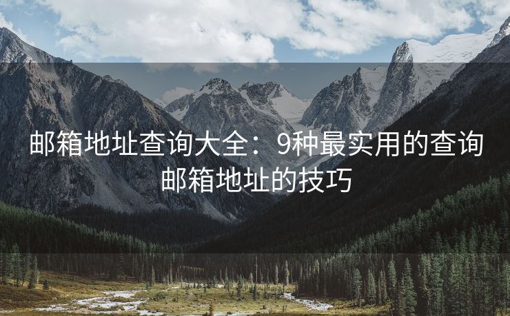 郵箱地址查詢大全：9種最實用的查詢郵箱地址的技巧