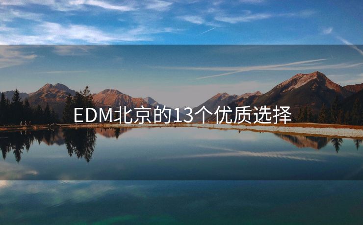 EDM北京的13個(gè)優(yōu)質(zhì)選擇