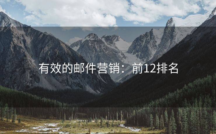 有效的郵件營(yíng)銷(xiāo)：前12排名