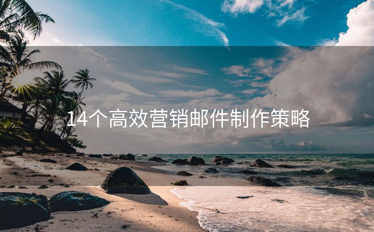 14個高效營銷郵件制作策略
