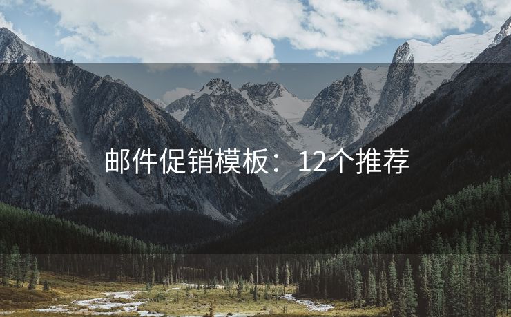 郵件促銷模板：12個(gè)推薦