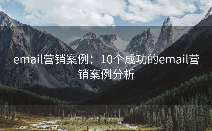 email營(yíng)銷案例：10個(gè)成功的email營(yíng)銷案例分析
