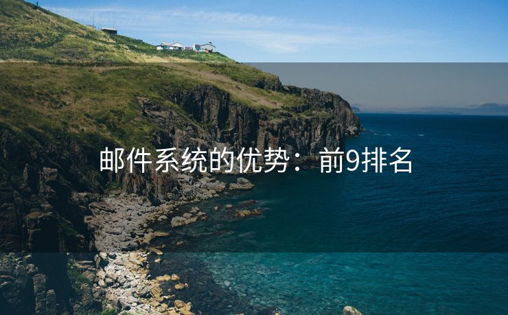 郵件系統(tǒng)的優(yōu)勢：前9排名