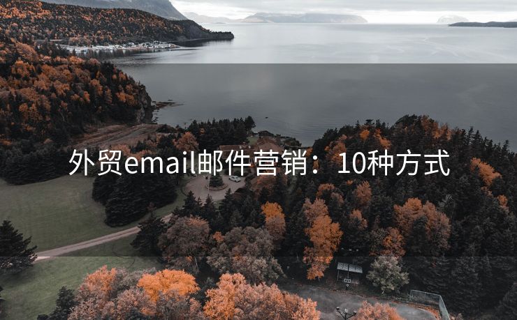 外貿(mào)email郵件營(yíng)銷：10種方式