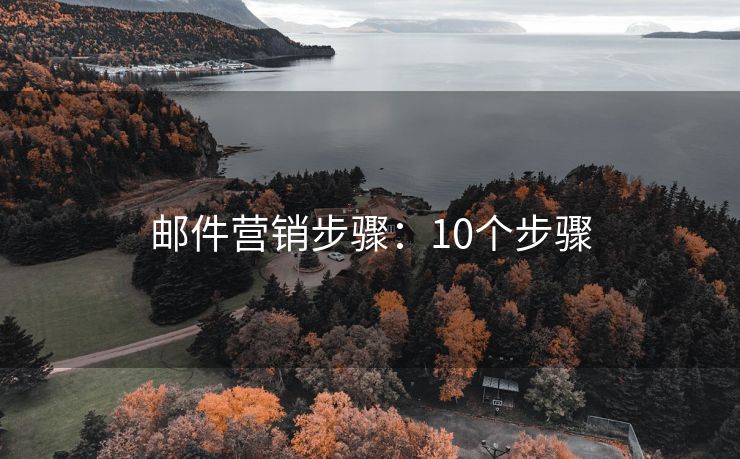 郵件營銷步驟：10個步驟