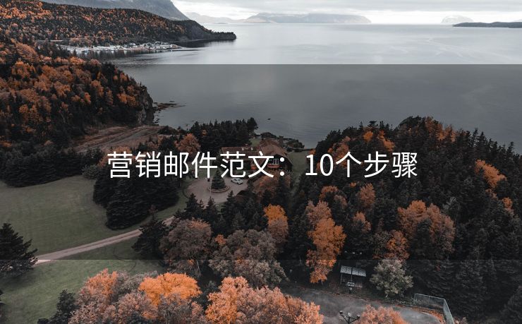 營銷郵件范文：10個步驟