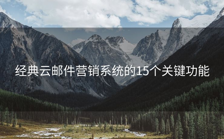 經(jīng)典云郵件營銷系統(tǒng)的15個關(guān)鍵功能