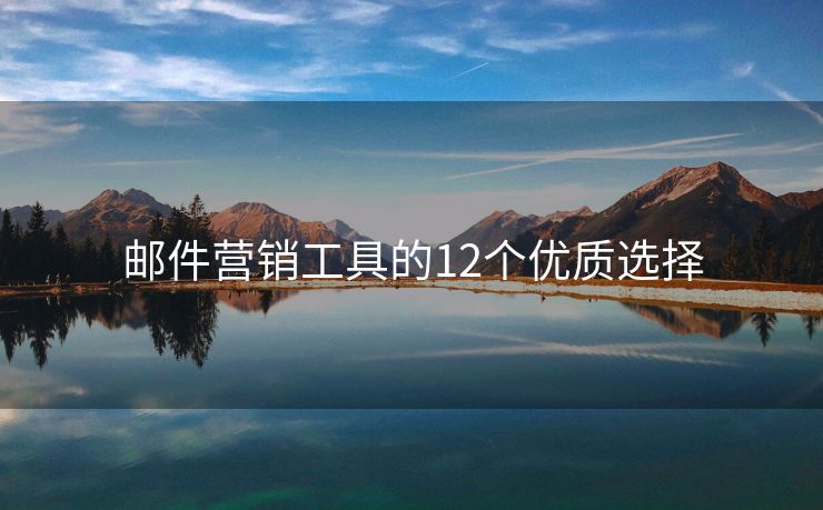 郵件營銷工具的12個優(yōu)質(zhì)選擇