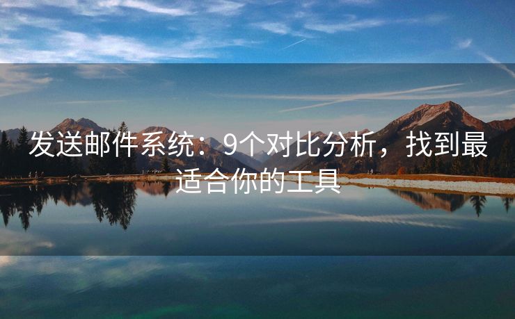 發(fā)送郵件系統(tǒng)：9個對比分析，找到最適合你的工具