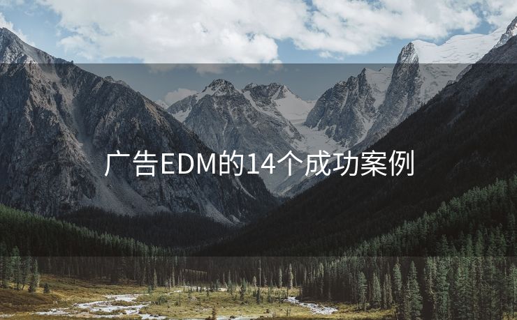 廣告EDM的14個(gè)成功案例