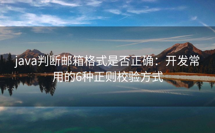 java判斷郵箱格式是否正確：開(kāi)發(fā)常用的6種正則校驗(yàn)方式