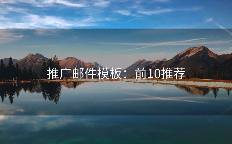推廣郵件模板：前10推薦