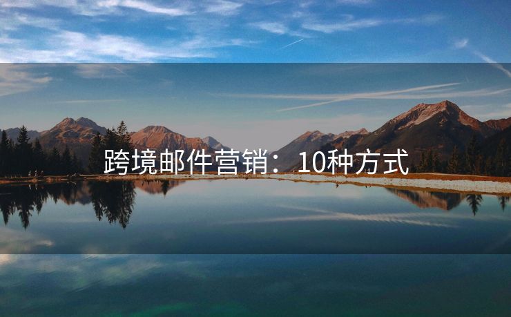 跨境郵件營銷：10種方式