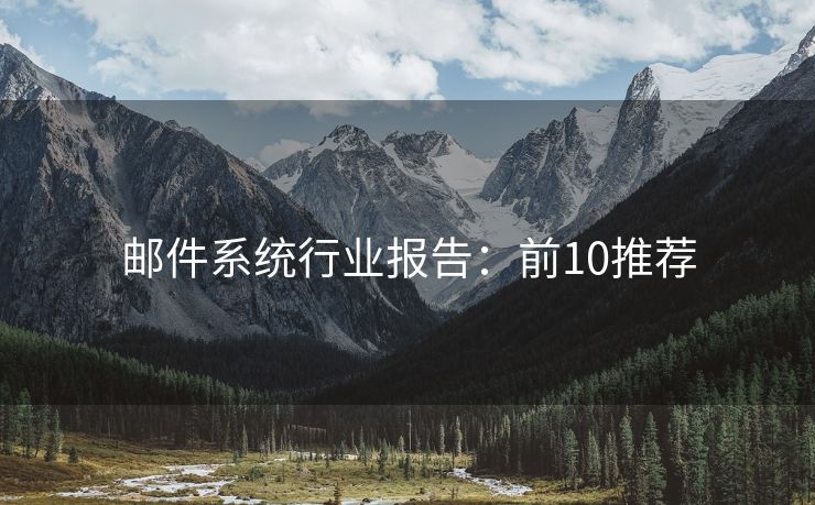 郵件系統(tǒng)行業(yè)報(bào)告：前10推薦