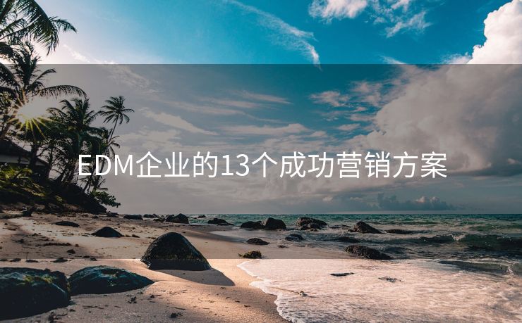EDM企業(yè)的13個(gè)成功營銷方案