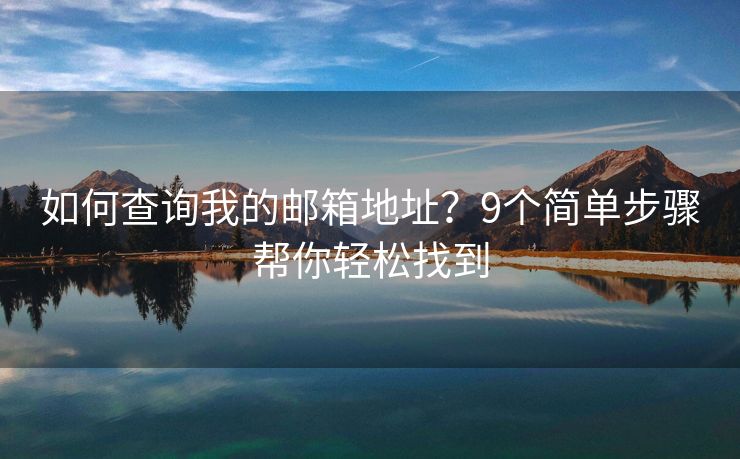 如何查詢我的郵箱地址？9個(gè)簡(jiǎn)單步驟幫你輕松找到