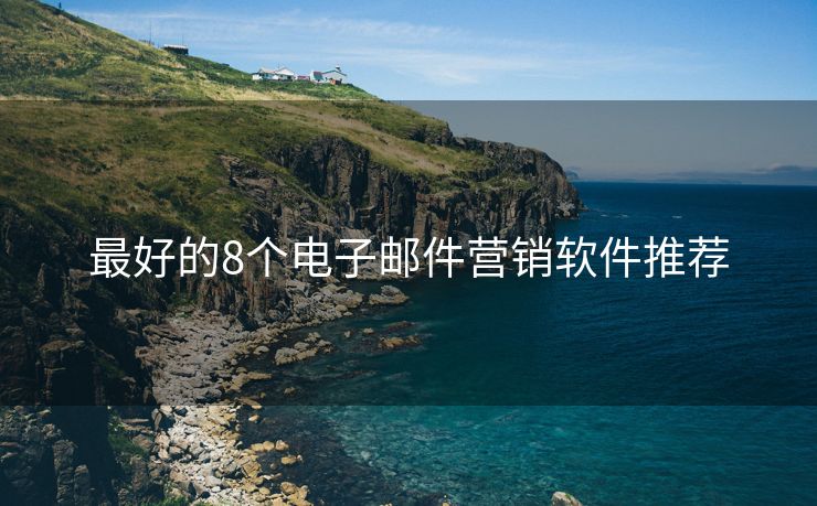 最好的8個(gè)電子郵件營銷軟件推薦