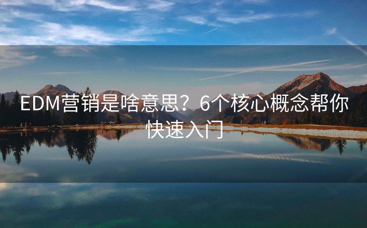 EDM營銷是啥意思？6個核心概念幫你快速入門