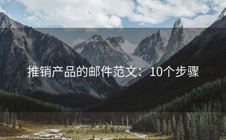 推銷產(chǎn)品的郵件范文：10個步驟