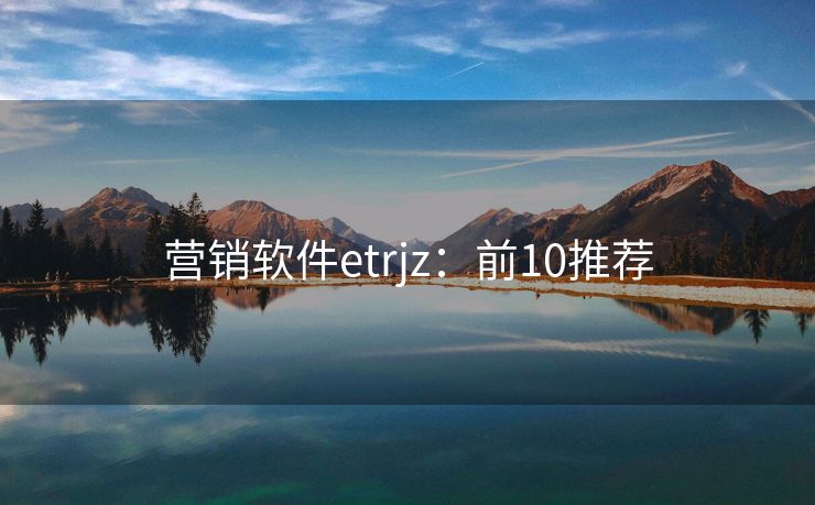 營銷軟件etrjz：前10推薦