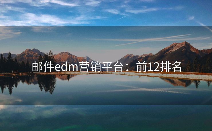 郵件edm營(yíng)銷平臺(tái)：前12排名