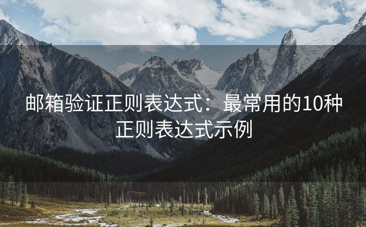 郵箱驗(yàn)證正則表達(dá)式：最常用的10種正則表達(dá)式示例