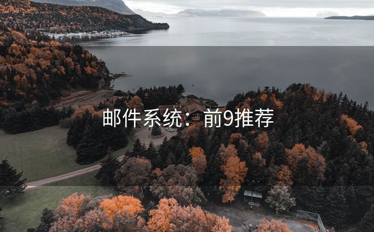 郵件系統(tǒng)：前9推薦