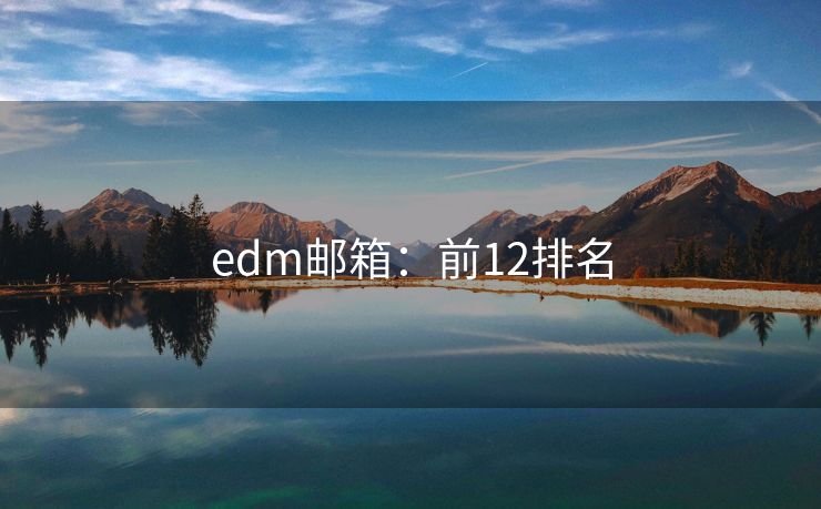 edm郵箱：前12排名