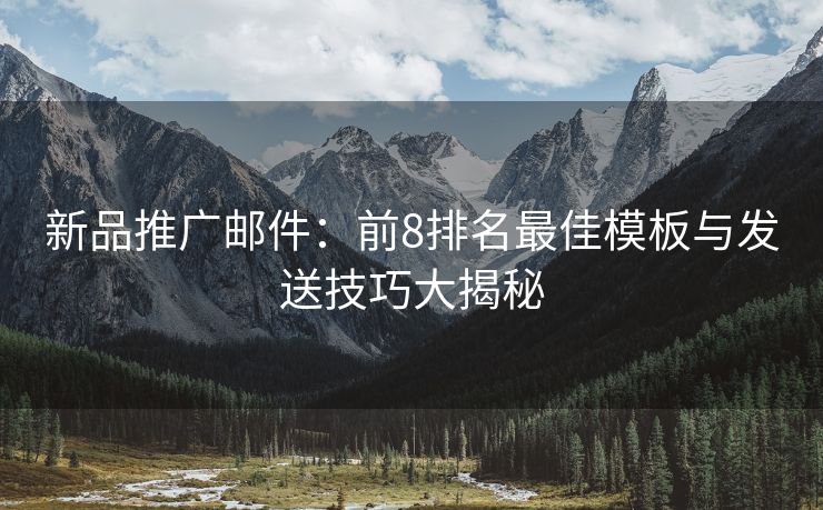 新品推廣郵件：前8排名最佳模板與發(fā)送技巧大揭秘