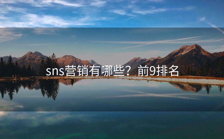 sns營銷有哪些？前9排名