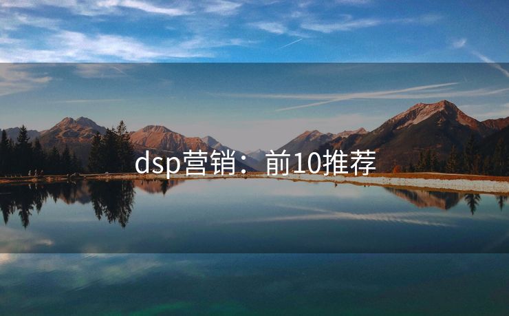 dsp營銷：前10推薦