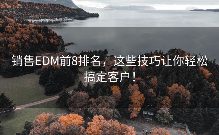 銷售EDM前8排名，這些技巧讓你輕松搞定客戶！