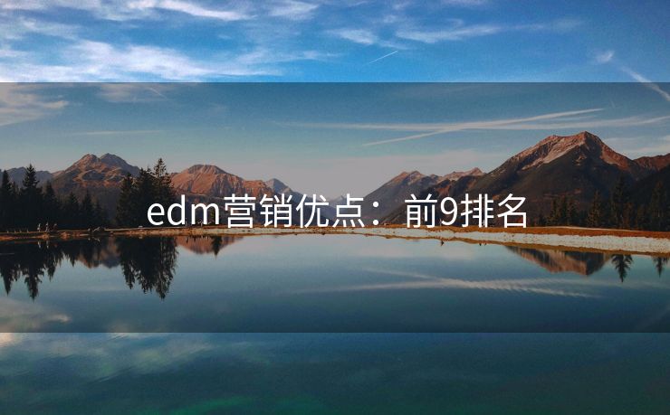 edm營銷優(yōu)點：前9排名