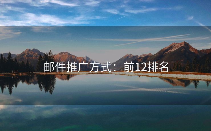 郵件推廣方式：前12排名