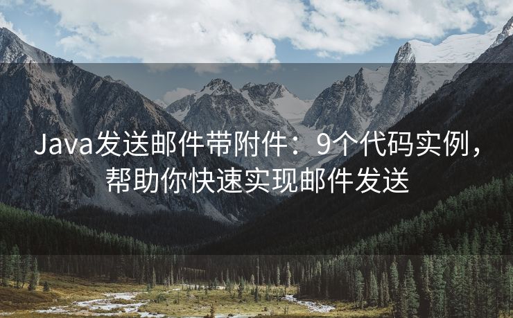 Java發(fā)送郵件帶附件：9個(gè)代碼實(shí)例，幫助你快速實(shí)現(xiàn)郵件發(fā)送