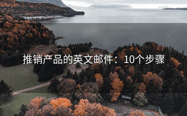 推銷產(chǎn)品的英文郵件：10個步驟