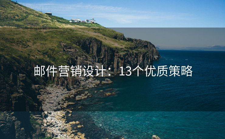 郵件營銷設(shè)計(jì)：13個(gè)優(yōu)質(zhì)策略