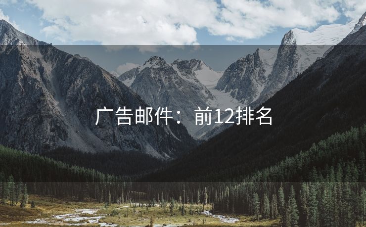 廣告郵件：前12排名