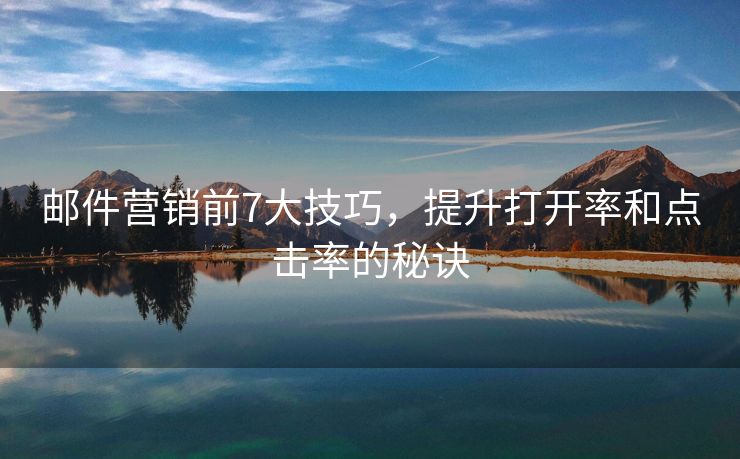 郵件營銷前7大技巧，提升打開率和點擊率的秘訣