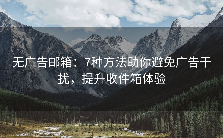 無廣告郵箱：7種方法助你避免廣告干擾，提升收件箱體驗