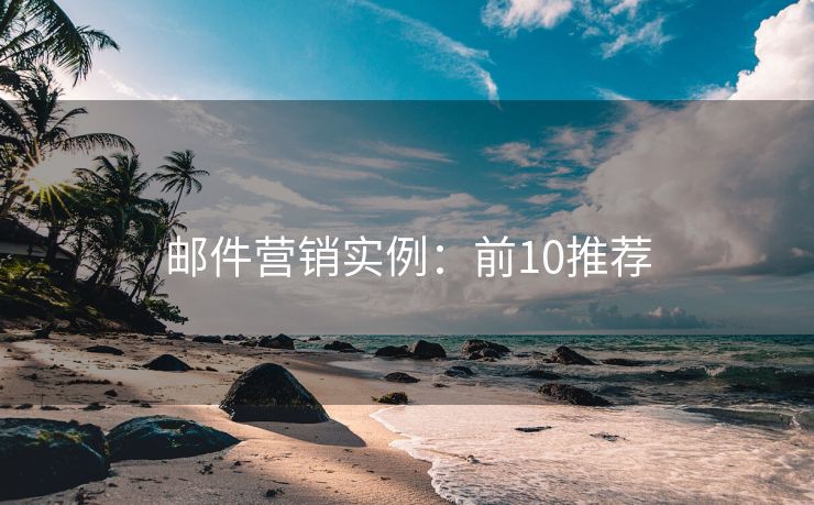 郵件營(yíng)銷(xiāo)實(shí)例：前10推薦