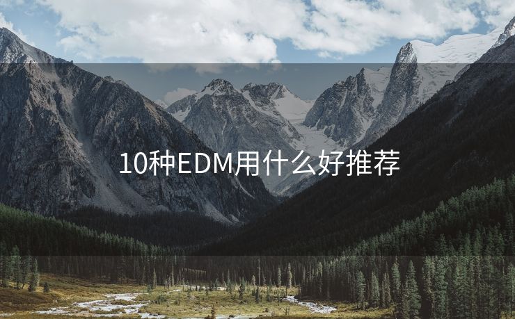 10種EDM用什么好推薦