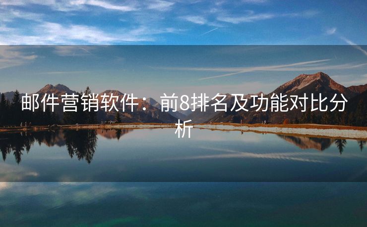 郵件營銷軟件：前8排名及功能對比分析