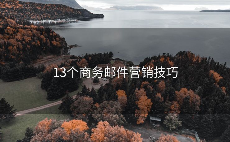 13個(gè)商務(wù)郵件營(yíng)銷技巧