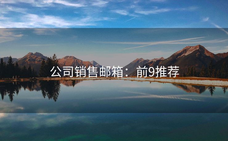 公司銷售郵箱：前9推薦
