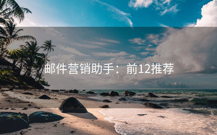 郵件營(yíng)銷(xiāo)助手：前12推薦