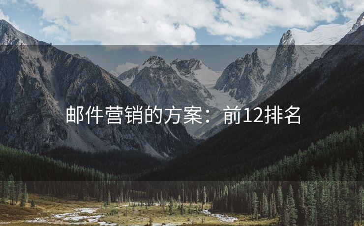 郵件營銷的方案：前12排名